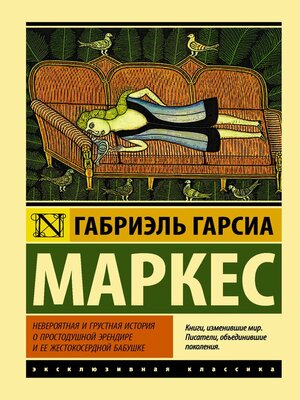 cover image of Невероятная и грустная история о простодушной Эрендире и ее жестокосердной бабушке (сборник)